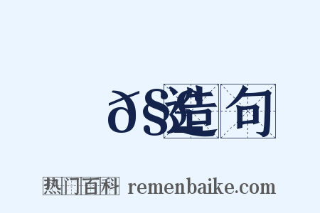 觟𧣾造句是什么意思的图片